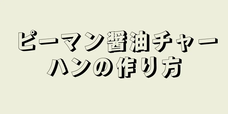 ピーマン醤油チャーハンの作り方