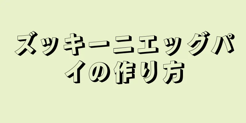 ズッキーニエッグパイの作り方