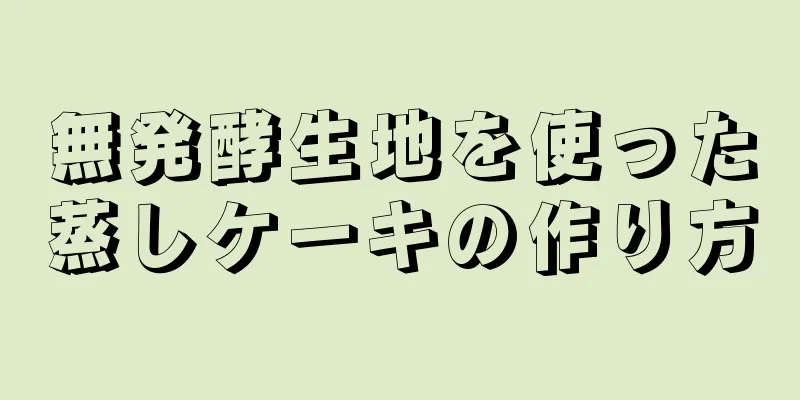 無発酵生地を使った蒸しケーキの作り方