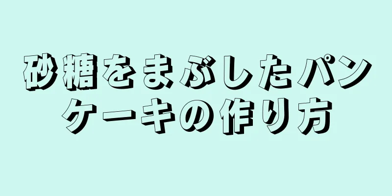 砂糖をまぶしたパンケーキの作り方