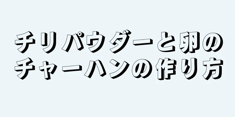 チリパウダーと卵のチャーハンの作り方