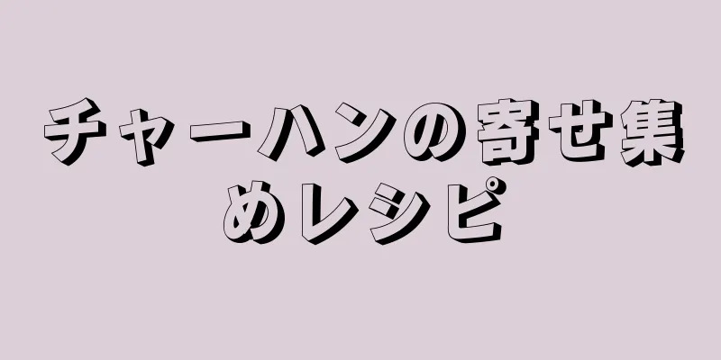 チャーハンの寄せ集めレシピ