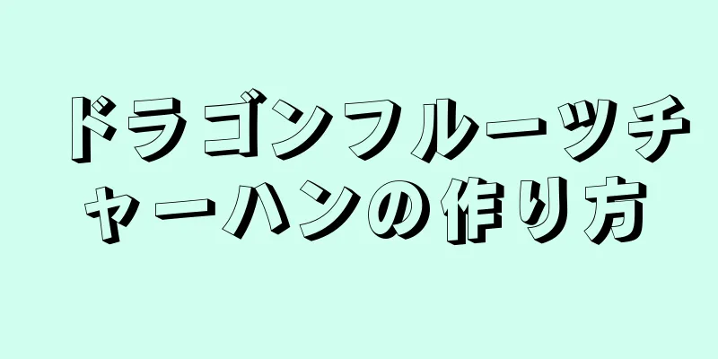 ドラゴンフルーツチャーハンの作り方