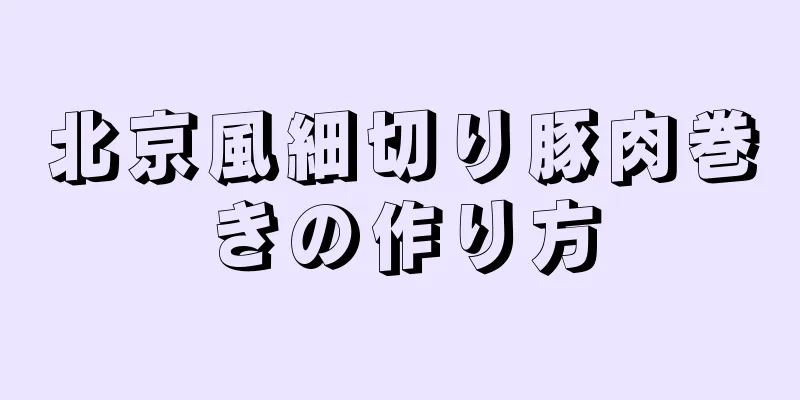 北京風細切り豚肉巻きの作り方