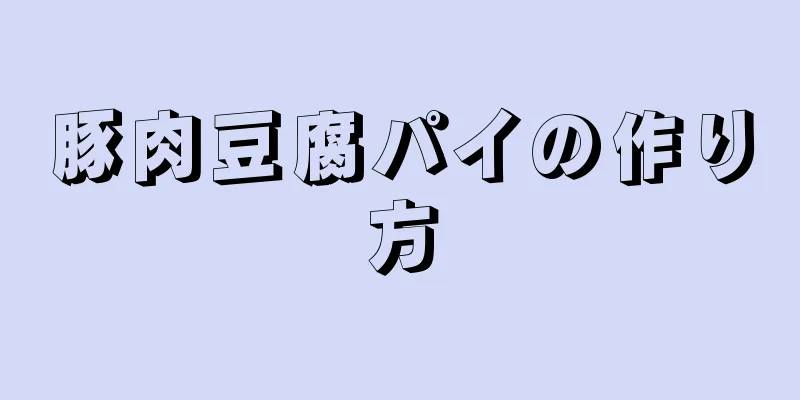 豚肉豆腐パイの作り方