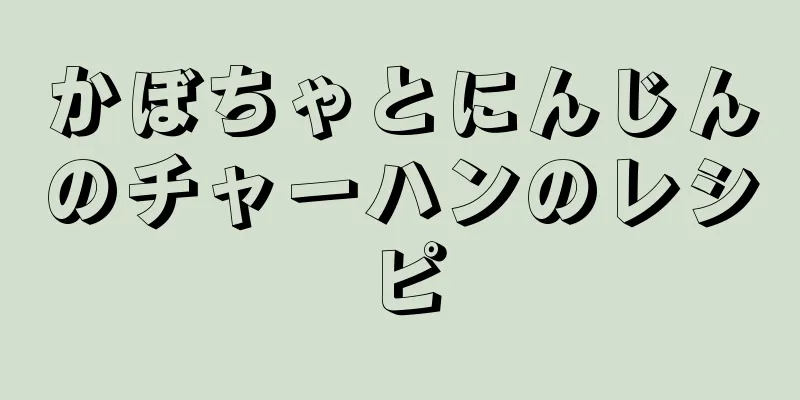 かぼちゃとにんじんのチャーハンのレシピ