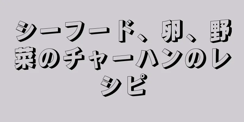 シーフード、卵、野菜のチャーハンのレシピ