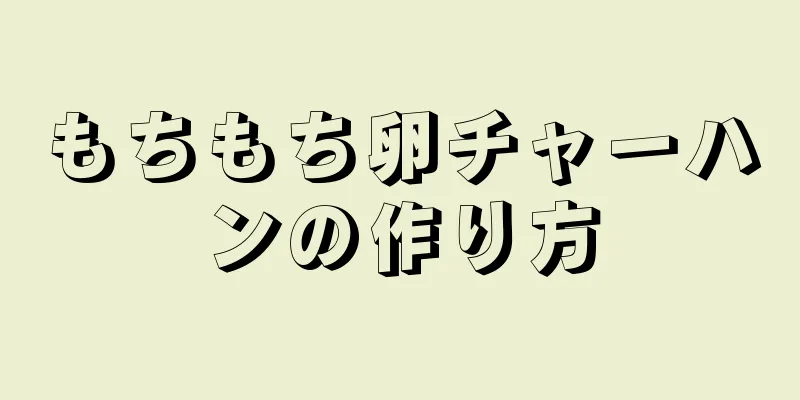 もちもち卵チャーハンの作り方