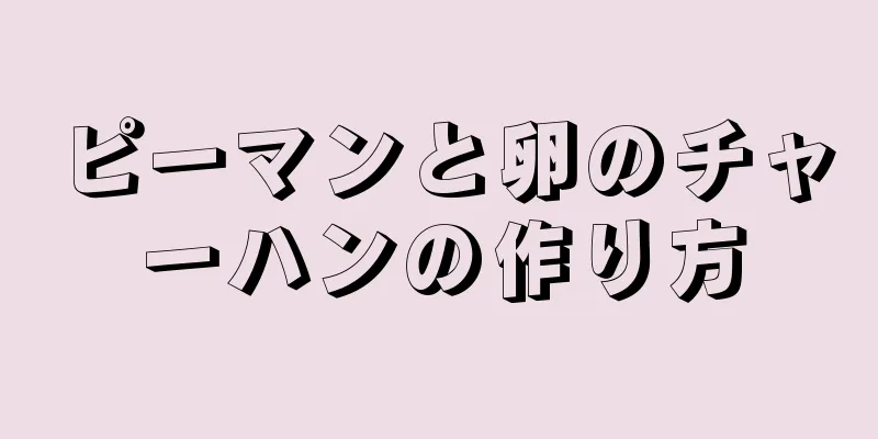 ピーマンと卵のチャーハンの作り方