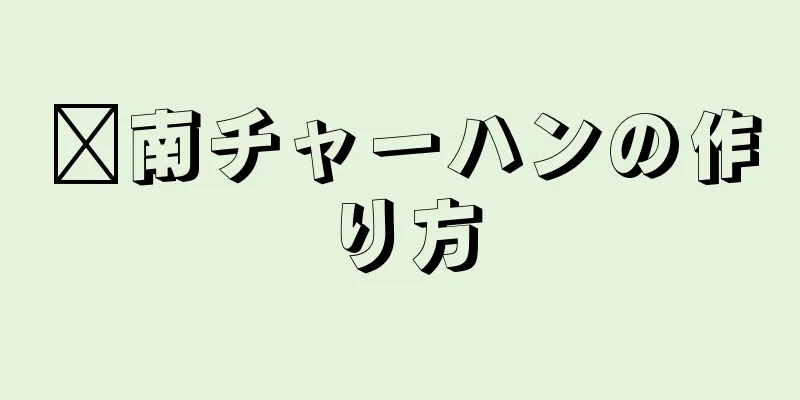 閩南チャーハンの作り方