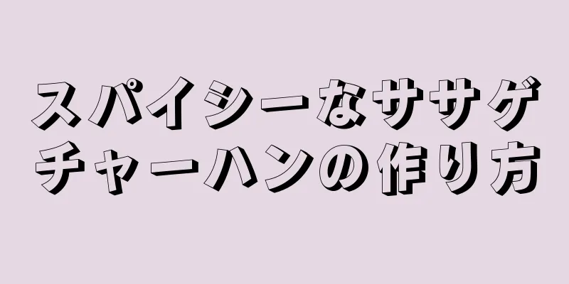 スパイシーなササゲチャーハンの作り方