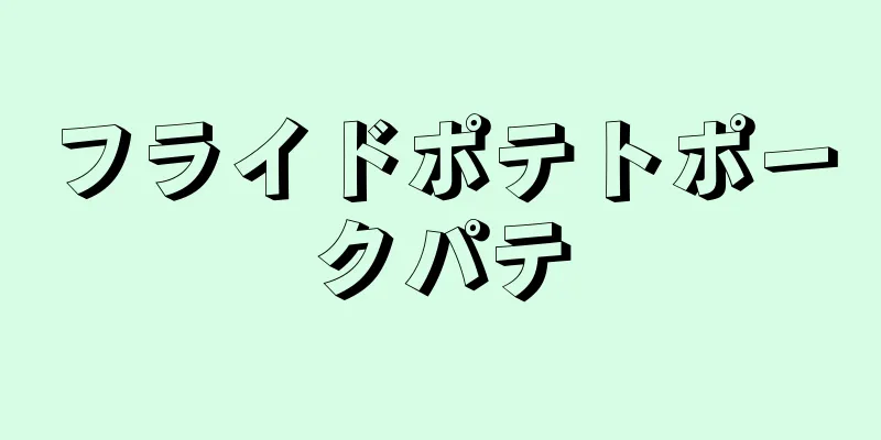 フライドポテトポークパテ