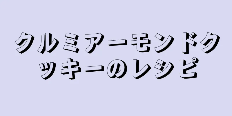 クルミアーモンドクッキーのレシピ