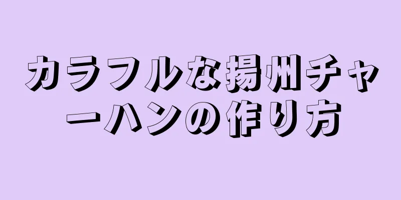 カラフルな揚州チャーハンの作り方