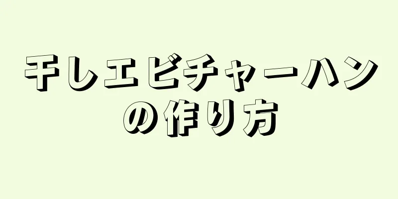 干しエビチャーハンの作り方