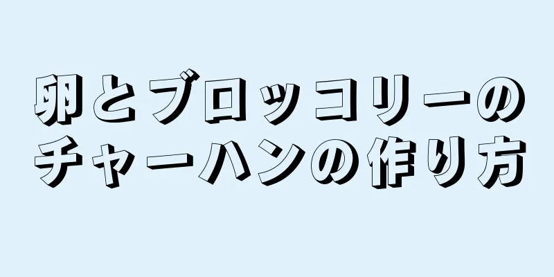 卵とブロッコリーのチャーハンの作り方