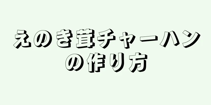 えのき茸チャーハンの作り方