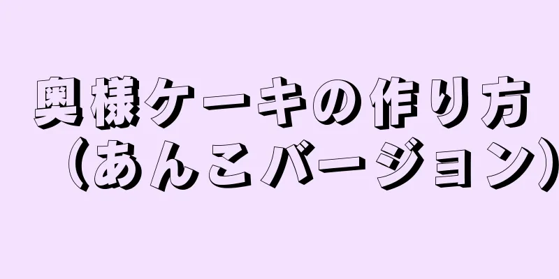 奥様ケーキの作り方（あんこバージョン）