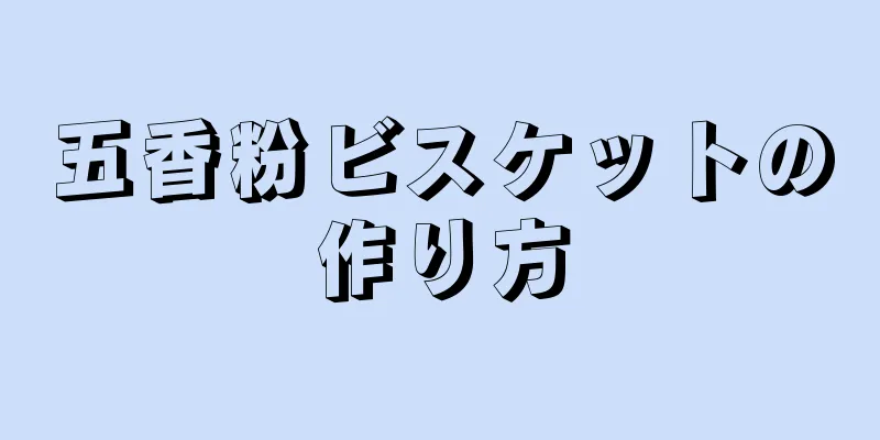 五香粉ビスケットの作り方