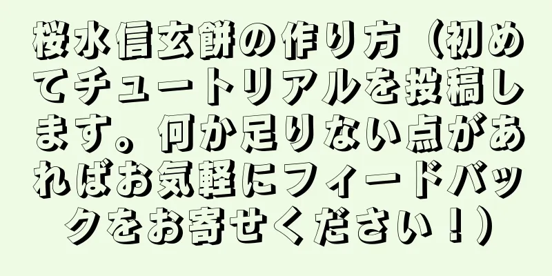 桜水信玄餅の作り方（初めてチュートリアルを投稿します。何か足りない点があればお気軽にフィードバックをお寄せください！）