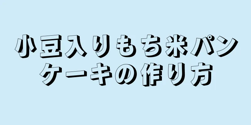 小豆入りもち米パンケーキの作り方