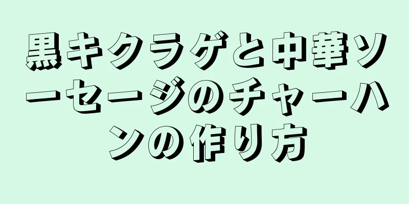 黒キクラゲと中華ソーセージのチャーハンの作り方