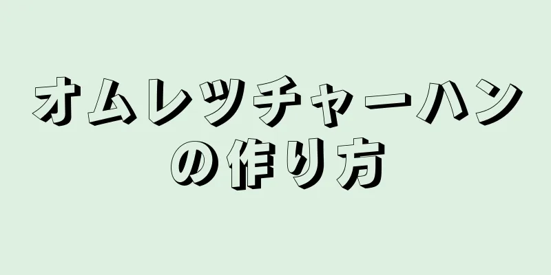 オムレツチャーハンの作り方