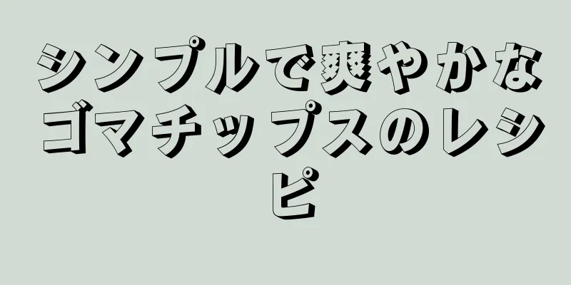 シンプルで爽やかなゴマチップスのレシピ