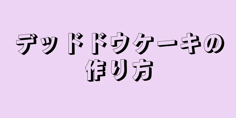 デッドドウケーキの作り方