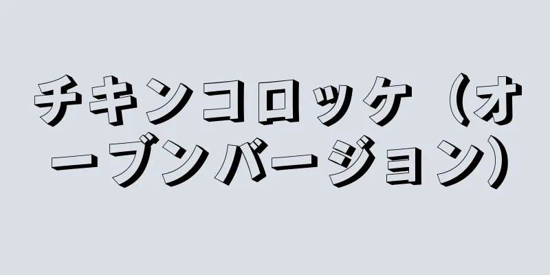 チキンコロッケ（オーブンバージョン）