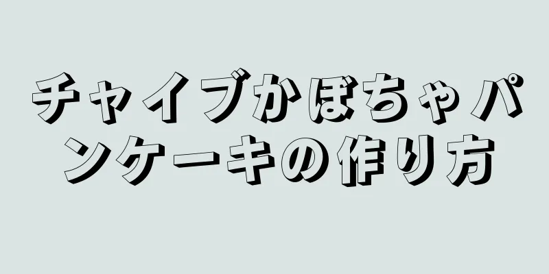 チャイブかぼちゃパンケーキの作り方