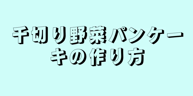 千切り野菜パンケーキの作り方