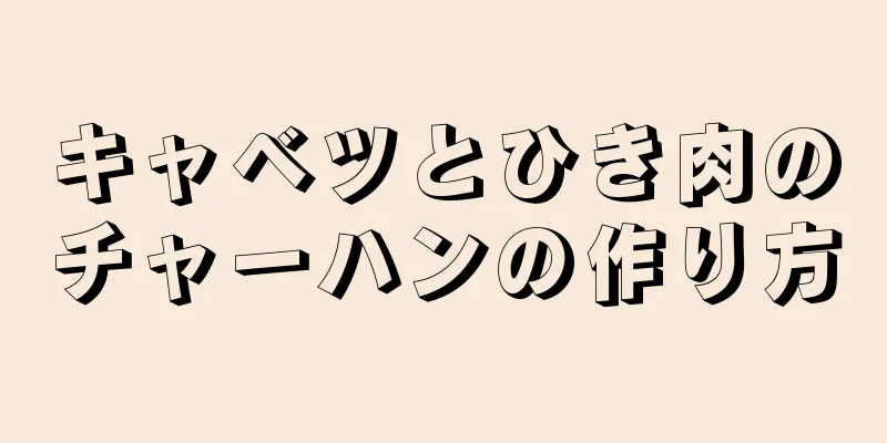 キャベツとひき肉のチャーハンの作り方