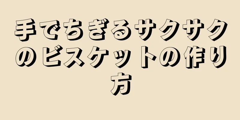 手でちぎるサクサクのビスケットの作り方