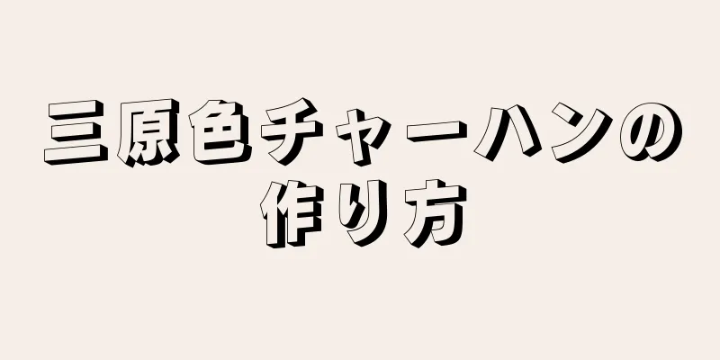 三原色チャーハンの作り方