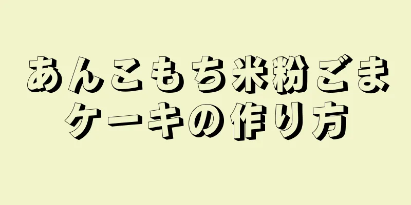 あんこもち米粉ごまケーキの作り方