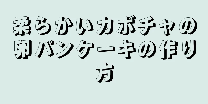 柔らかいカボチャの卵パンケーキの作り方