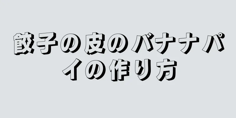 餃子の皮のバナナパイの作り方