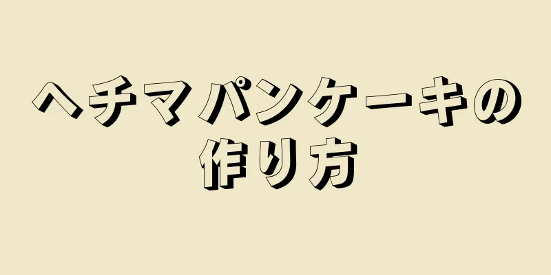 ヘチマパンケーキの作り方