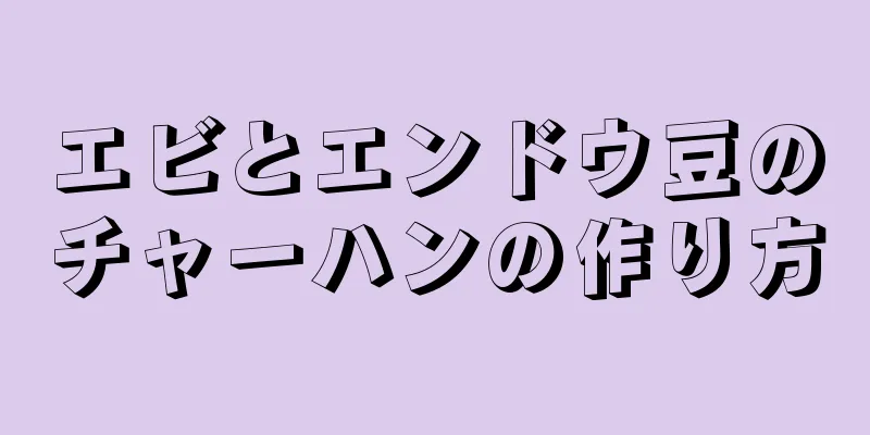 エビとエンドウ豆のチャーハンの作り方