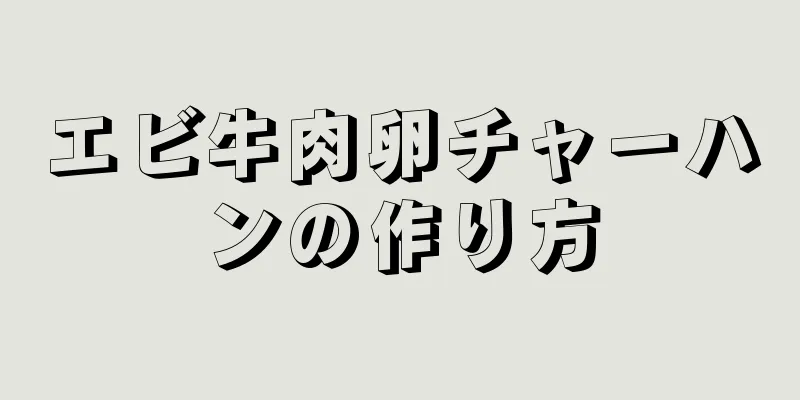 エビ牛肉卵チャーハンの作り方