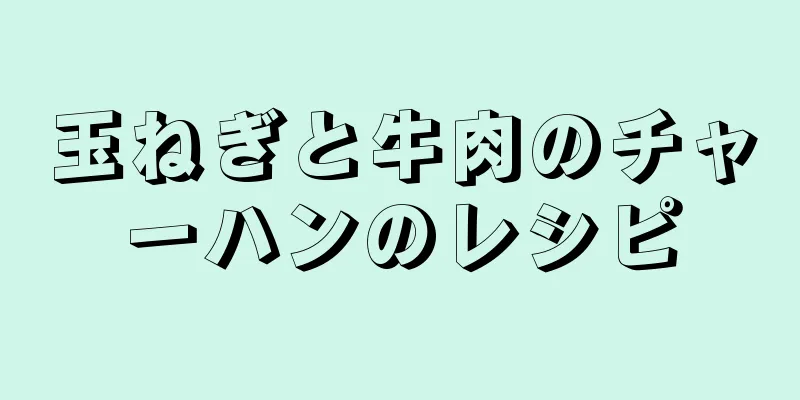 玉ねぎと牛肉のチャーハンのレシピ