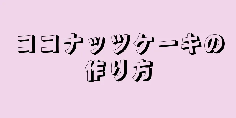 ココナッツケーキの作り方