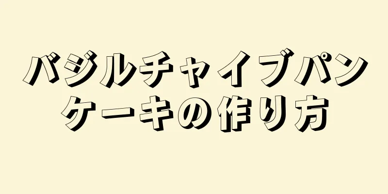 バジルチャイブパンケーキの作り方