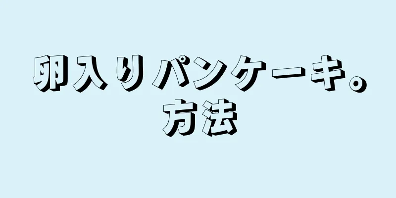 卵入りパンケーキ。方法