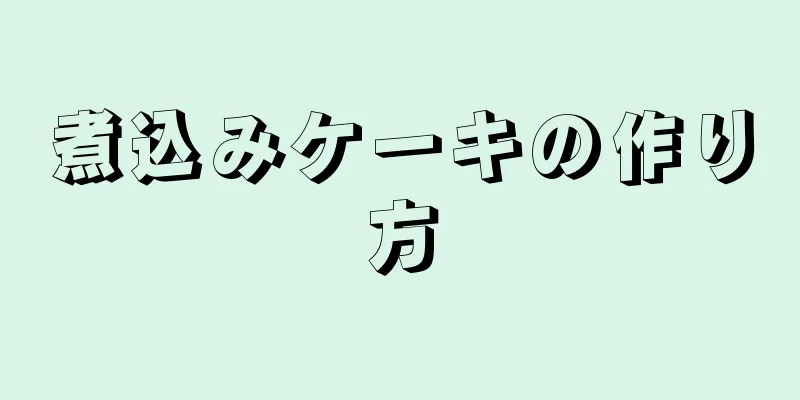 煮込みケーキの作り方