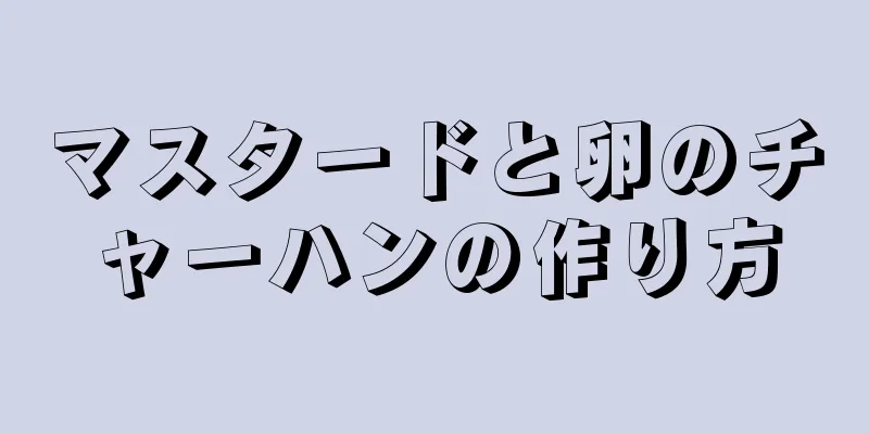 マスタードと卵のチャーハンの作り方