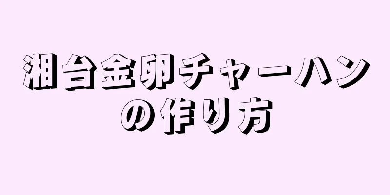 湘台金卵チャーハンの作り方