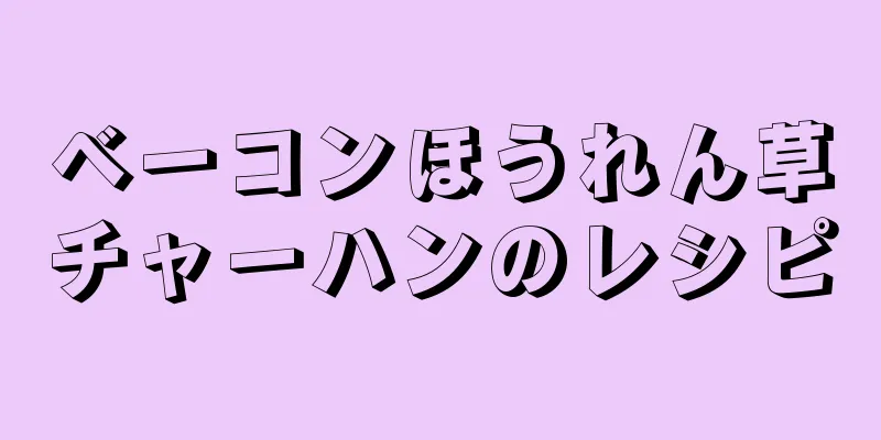 ベーコンほうれん草チャーハンのレシピ