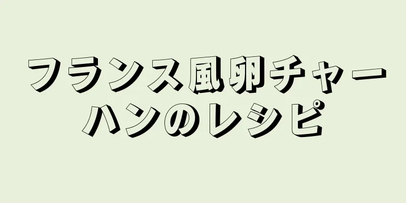 フランス風卵チャーハンのレシピ